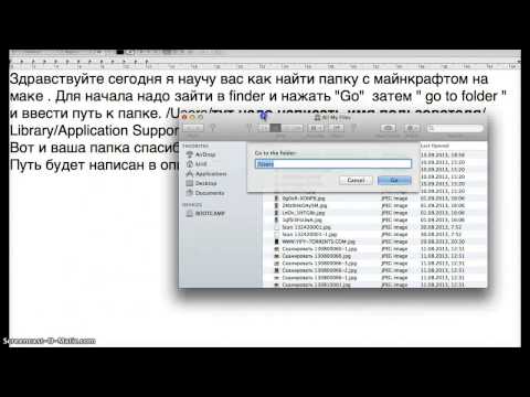 как найти папку minecraft на маке / how to find folder minecraft (mac)