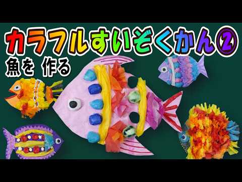 Colorful Aquarium Series Part 2: Making Fish | Art Project Ideas