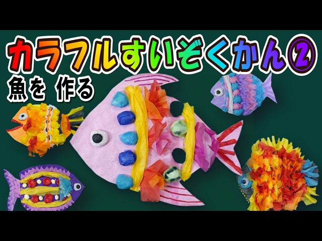 手作り 魚型アート 真鯛 Colorful Aquarium Series Part 2: Making Fish | Art Project Ideas