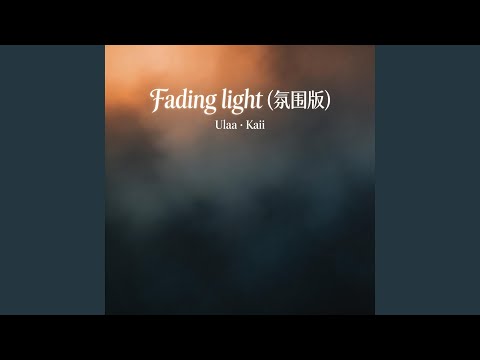Fading Light (氛围版)
