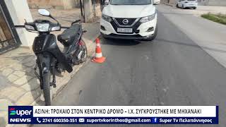 ΑΣΙΝΗ: ΤΡΟΧΑΙΟ ΣΤΟΝ ΚΕΝΤΡΙΚΟ ΔΡΟΜΟ – Ι.Χ. ΣΥΓΚΡΟΥΣΤΗΚΕ ΜΕ ΜΗΧΑΝΑΚΙ