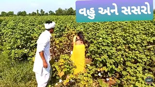 વહુ એ સસરા સાથે કેવું કરાવ્યું || Vahu ane Sasaro Comedy