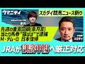 【スガダイの競馬ニュース斬り】「重賞回顧（皐月賞）」「JRAが誹謗中傷へ厳正対応」「当たり馬券“猫ばば”で逮捕」「ミルコ・デムーロ 日本復帰」