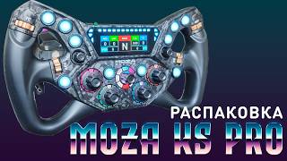 Распаковка штурвала Moza KS Pro + небольшое сравнение с Simagic GT Neo