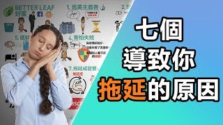 【好葉】7個導致你拖延的原因 | 高效率人生