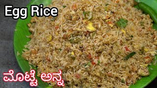 ತರಕರ ಸಸಸ ಇಲಲದ ರಚಯಗ ಮಟಟ ರಸ ಮಡವ ವಧನ Egg Rice Kannada