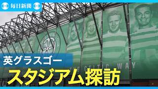 セルティックとレンジャーズ　英グラスゴーのスタジアムを訪ねて