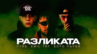 EMIL TRF, FYRE, БОРО ПЪРВИ - РАЗЛИКАТА (Official Visualizer)