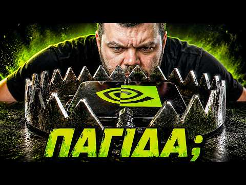 Η Nvidia ΕΣΠΑΣΕ τα Κοντέρ! 🚀