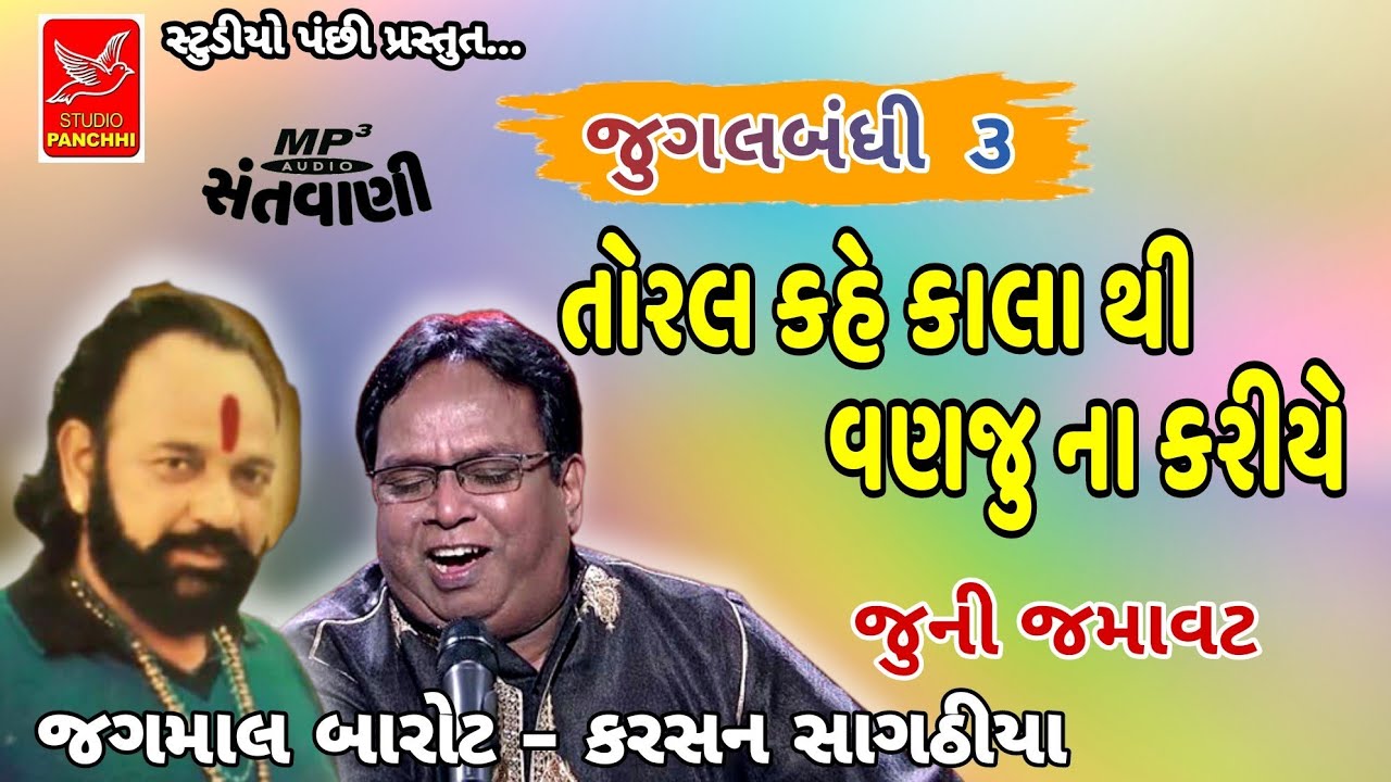 ૩-જુગલબંધી || જગમાલ બારોટ,કરશન સાગઠીયા || Jagamal Barot,karashan sagathiya || old santvani mp3
