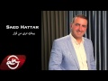 Saed Hattar Betak Tara Mn Gzaz 2016 بيتك ترى من قزاز سائد حتر 