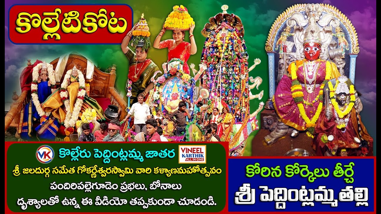 Kolleru Peddintlamma | పెద్దింట్లమ్మ ఆలయం | Kolletikota | Kolleru Lake |  Vineel Karthik All in One