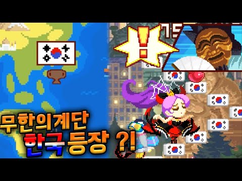 한국 공식 맵이 나왔습니다...!! :: 무한의계단