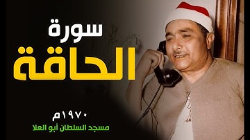 إيه الجمال والروعة دي يا شيخ مصطفى | سورة الحاقة 1970م - مسجد السلطان أبو العلا | أداء ياخد العقل