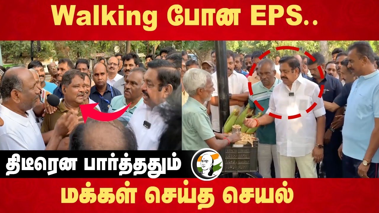 Walking போன E.Palanisamy .. திடீரென பார்த்ததும் மக்கள் செய்த செயல் | ADMK | DMK | Kovai