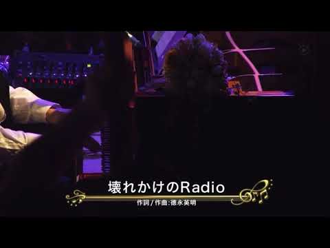 miwa &徳永英明　壊れかけのradio