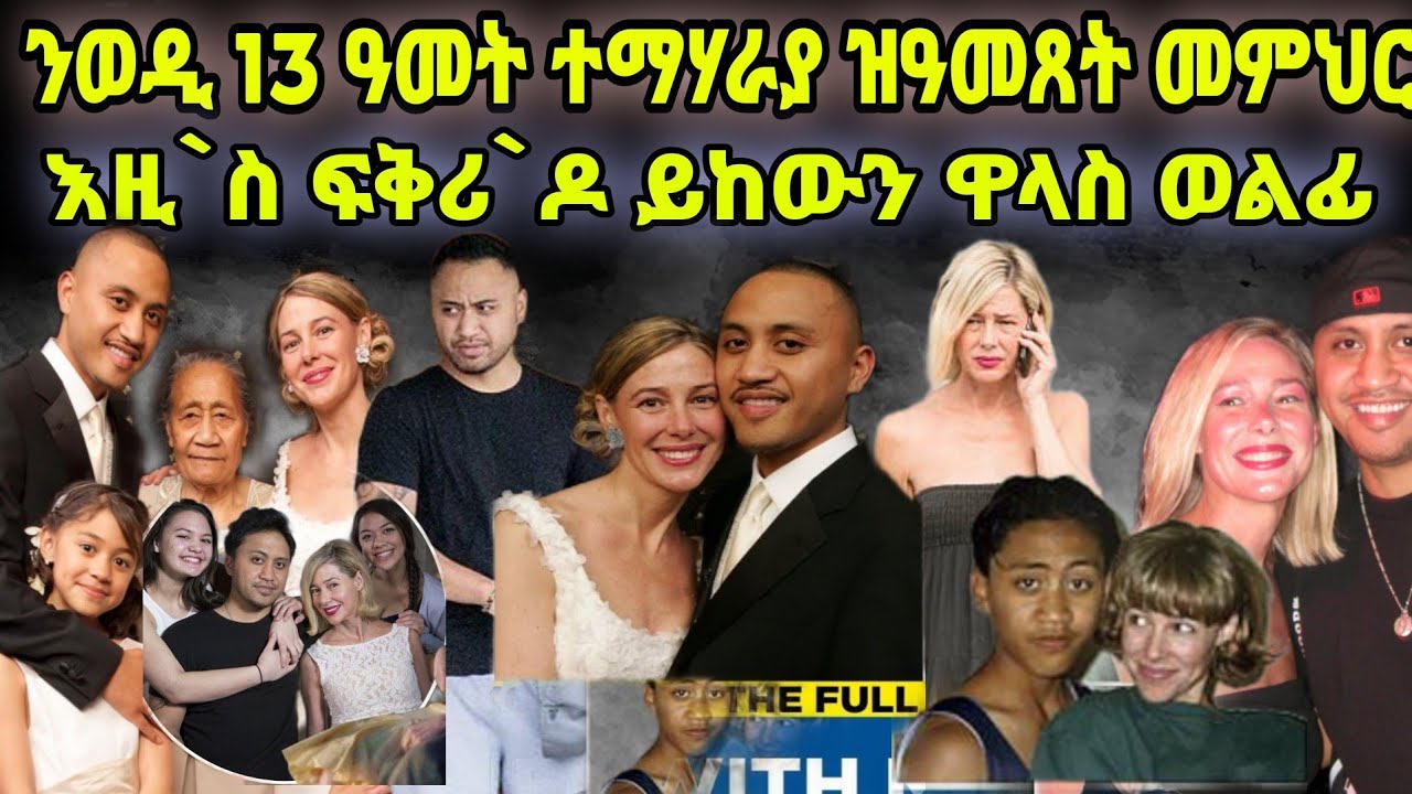 ፍኑው ስጋዊ ርክብ ምስ ወዲ 13 ዓመት ዝፈጸመት በዓልቲ ሓዳር