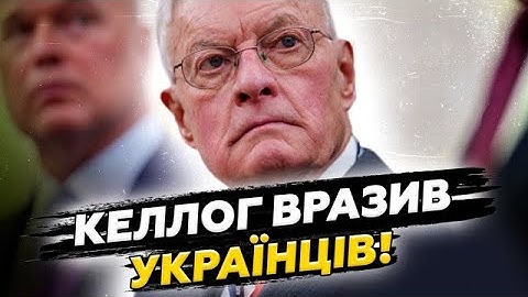 🤯УКРАЇНЦІ, УВАГА! Келлог вийшов з ТЕРМІНОВОЮ заявою по ОПЕРАЦІЇ СБУ. Такого ніхто НЕ ЧЕКАВ