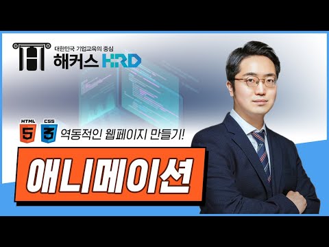 [HTML/CSS] 역동적인 웹페이지 만들기! 애니메이션(Web animation)