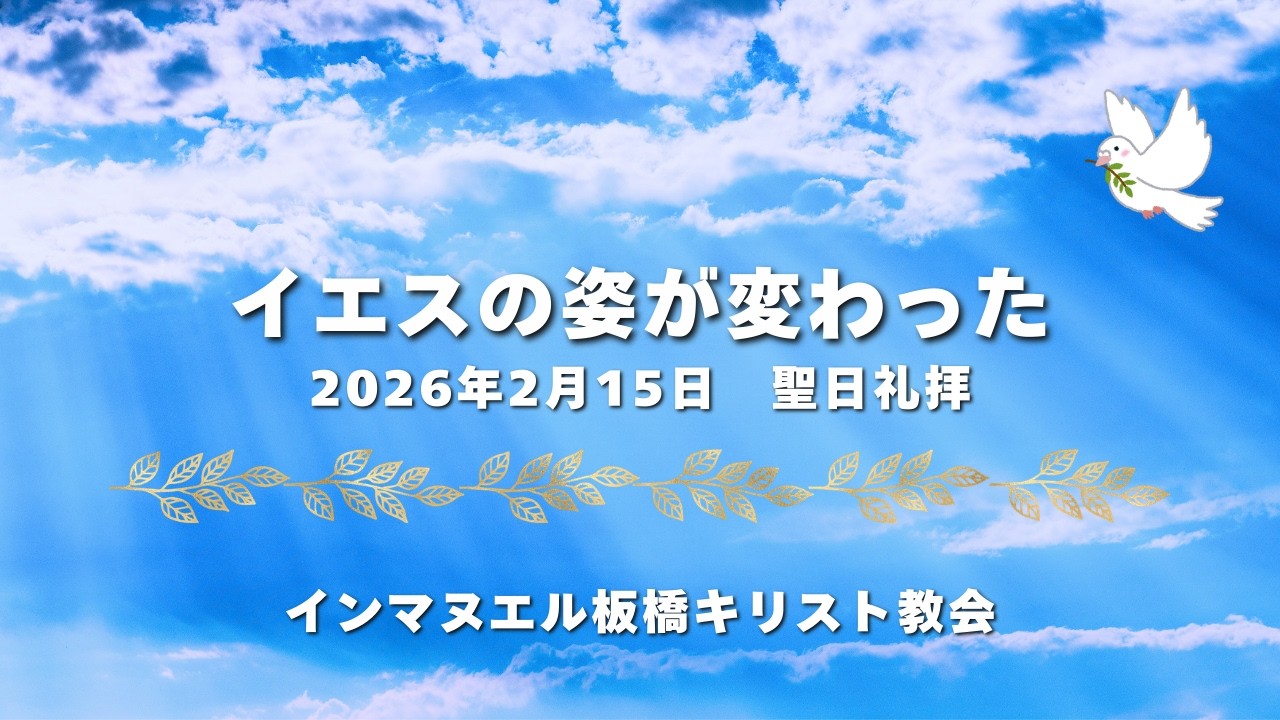 2026年2月15日（日）聖日礼拝