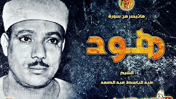 تلاوة نادرة للشيخ عبدالباسط عبد الصمد لما تيسر من سورة هود
