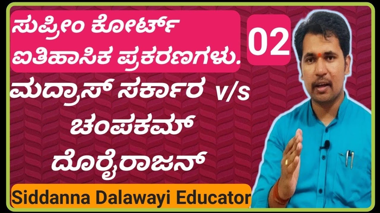 ಮದ್ರಾಸ್ ಸರ್ಕಾರ v/s ಚಂಪಕಂ ದೋರೈರಾಜನ್ ಪ್ರಕರಣ - 1951. (Imp Judgments by Supreme Court) Siddanna Dalawayi