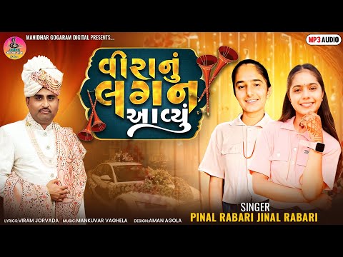 વીરાનું લગન આવ્યું || veera nu lagan aavyu || @manidhargogaramdigital