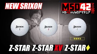 【ダンロップ/DUNLOP】飛びとスピンに優れたZ-STAR ボール3機種！ヘッドスピード42m/sに合うモデルはあったのか！？【MSD42】