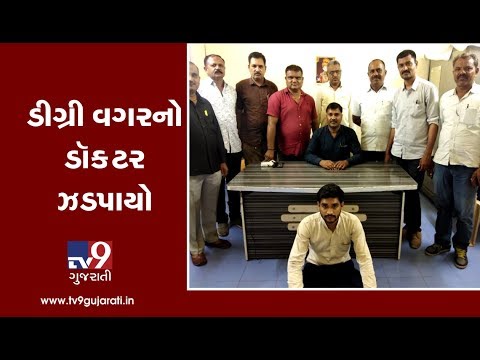 Surendranagar: Fake doctor arrested from Wadhwan | TV9GujaratiNews