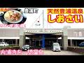 【格安ホテル】北海道 豊浦町 天然豊浦温泉しおさい 内浦湾に佇む巨大な船の形をした温泉宿!源泉かけ流しの圧倒的な湯量を誇る硫酸塩泉を堪能できる大浴場の他にもバリアフリーに対応した貸切風呂もあります!