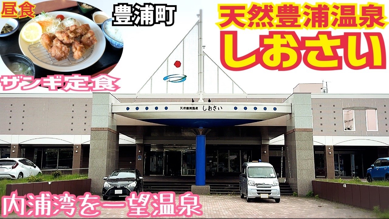 【格安ホテル】北海道 豊浦町 天然豊浦温泉しおさい 内浦湾に佇む巨大な船の形をした温泉宿!源泉かけ流しの圧倒的な湯量を誇る硫酸塩泉を堪能できる大浴場の他にもバリアフリーに対応した貸切風呂もあります!