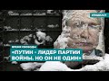 «Путин - лидер Партии Войны. Но он не один» | Информационный дайджест «Время Свободы»