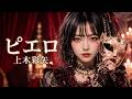 上木彩矢 - ピエロ 令和のバンドでカバーしてみた! ai cover songs japanese AsYu 🎤AI Vocal/Mio
