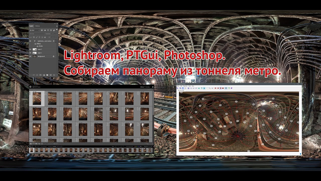 Собираем панораму из тоннеля метро! Lightroom, PTGui, Photoshop