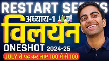 अध्याय-1, विलयन | Solution | Oneshot Revision | Class-12th Chemistry | कक्षा-12 रसायन विज्ञान