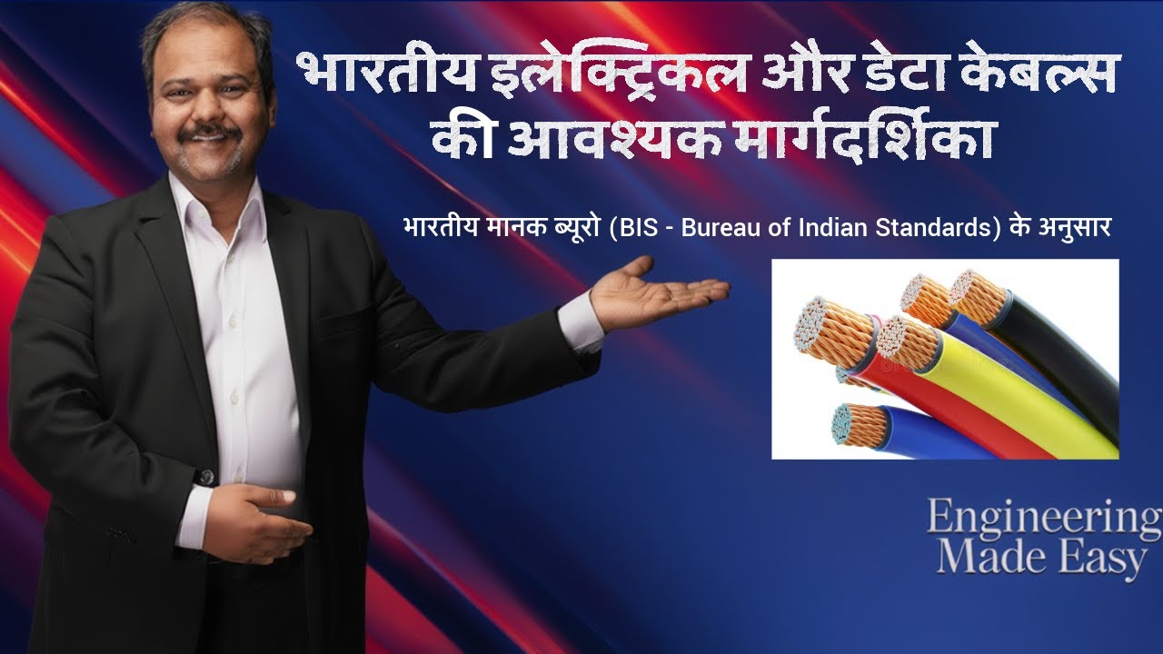 भारतीय मानक ब्यूरो (BIS) के अनुसार सही इलेक्ट्रिकल केबल का चयन कैसे करें