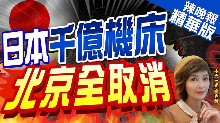 【盧秀芳辣晚報】逐客令! 中國取消千億機床訂單 日本懵了｜日本千億機床 北京全取消 @CtiNews  精華版 - 天天要聞