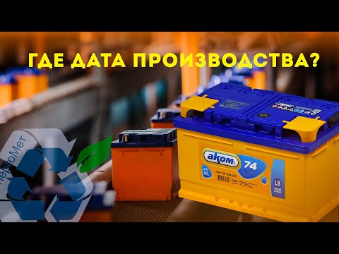 Как найти дату производства на аккумуляторе Аком, Bravo, Reactor, АвтоФан.