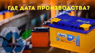 Как найти дату производства на аккумуляторе Аком, Bravo, Reactor, АвтоФан.