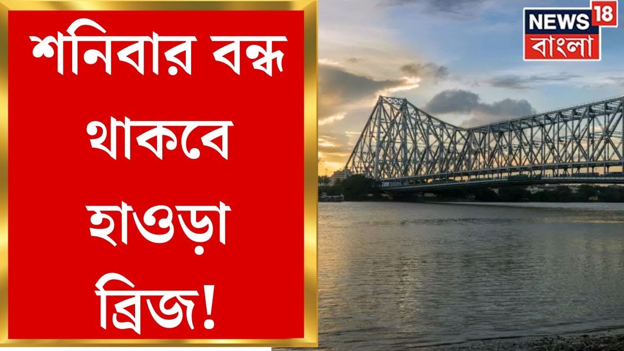 Howrah Bridge : শনিবার বন্ধ থাকবে হাওড়া সেতু! কেন? এল বিরাট খবর । Bangla News