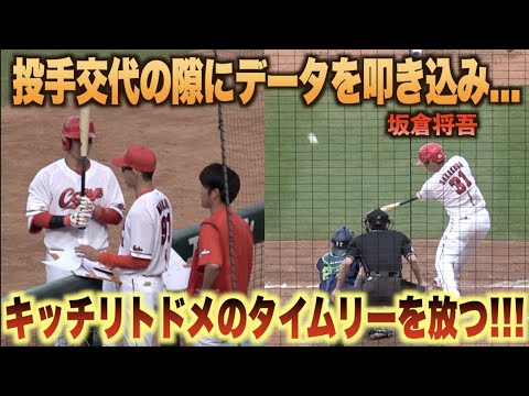 交代の隙にみっちり予習！代打で登場 坂倉将吾がトドメの2点タイムリー二塁打を放つ！#広島#カープ#東京#ヤクルト#スワローズ