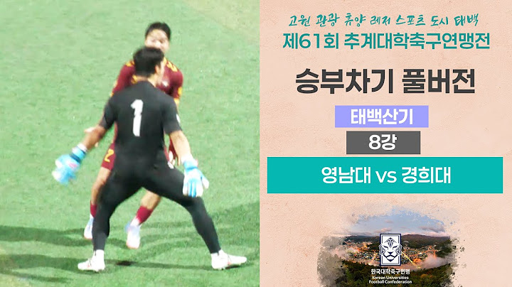 승부차기 풀버전ㅣ2025 대학축구ㅣ영남대 vs 경희대ㅣ태백산기 8강 2경기ㅣ25.07.13.ㅣ태백 고원 3구장