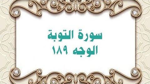 189- سورة التوبة ( الوجه 189) رواية حفص عن عاصم وتلاوة الشيخ محمود خليل الحصري