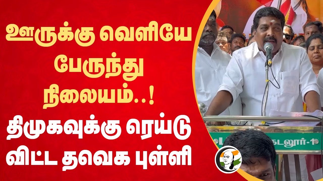 ஊருக்கு வெளியே பேருந்து நிலையம்..! DMKக்கு ரெய்டு விட்ட TVK  புள்ளி |