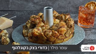 כדורי בצק ממולאים במוצרלה לצד קוקטייל אגבה נגרוני