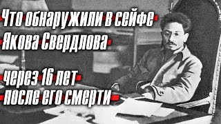 Что обнаружили в забытом сейфе Якова Свердлова через 16 лет после его смерти