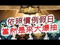 「劍與遠征」假日就是要大爆抽！不然要幹嘛？文老爹 AFK ARENA