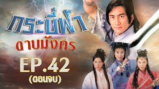 กระบี่ฟ้าดาบมังกร ( The Heaven sword & Dragon sabre ) [ พากย์ไทย ] l EP.42 l TVB Thailand