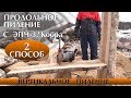 ЭПЧ-3."Кобра" - пилим березу вдоль. Вертикальное пиление. Промышленная электропила