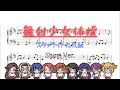 舞台少女体操 ピアノアレンジ【ピアノ楽譜】Revue Starlight スタァライト九九組